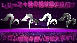 【携帯GFX】アイビスでレリーフと差の絶対値を応用してクロム機能の使い方教えます!!