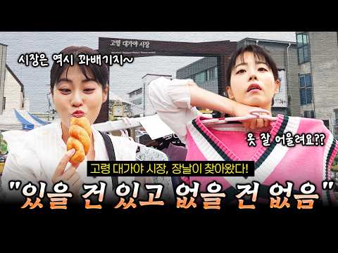 [전통시장 브이로그] 고령 대가야시장 탈탈 털기! 5만 원으로 어디까지 즐길 수 있을까? 