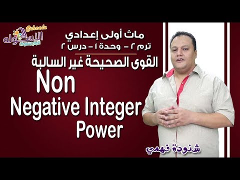 ماث أولى إعدادي 2019 | Non Negative Integer Power | تيرم2 - وح1 - در2| الاسكوله