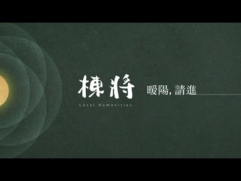 本家-棟將(公開)