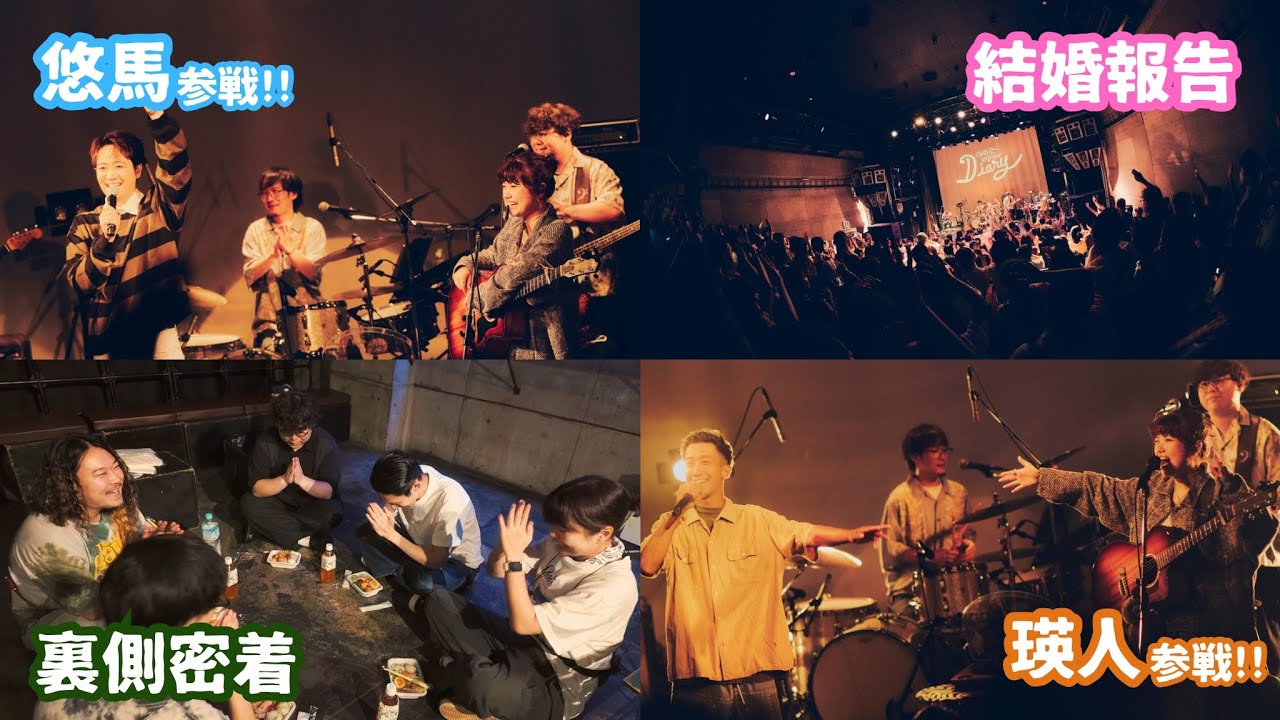 松本千夏ワンマンで結婚報告!?瑛人と悠馬も参戦！Vlog &『Diary』ダイジェスト