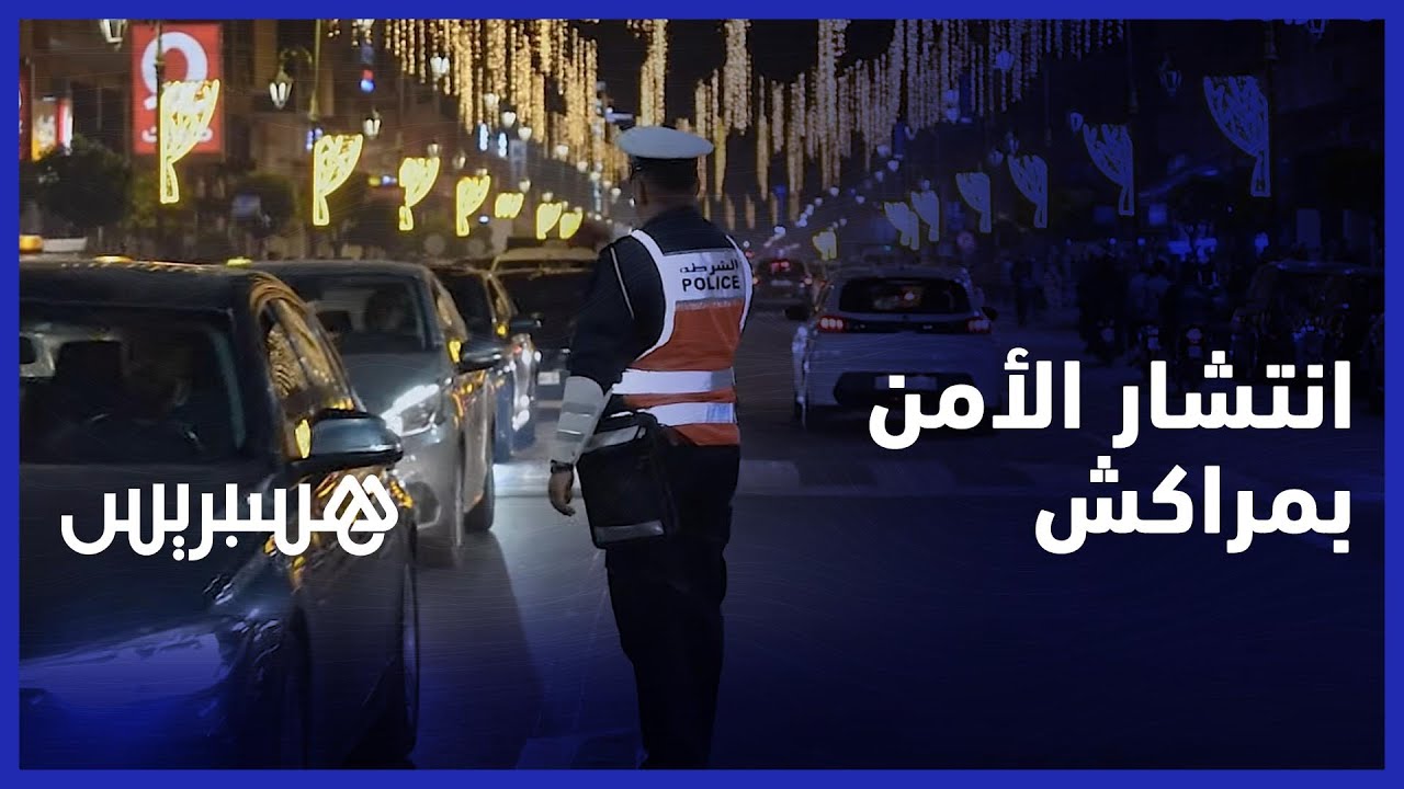 إنزال أمني كبير بمختلف شوارع مراكش لتأمين احتفالات رأس السنة thumbnail