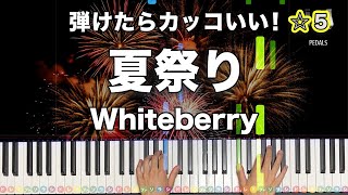 「夏祭り」Whiteberry【弾けたらカッコいい!動画で分かるピアノの弾き方】☆5