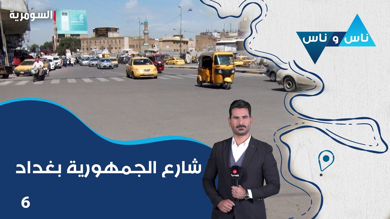 فيديو | شارع الجمهورية بغداد - ناس وناس م٩ - الحلقة ٦