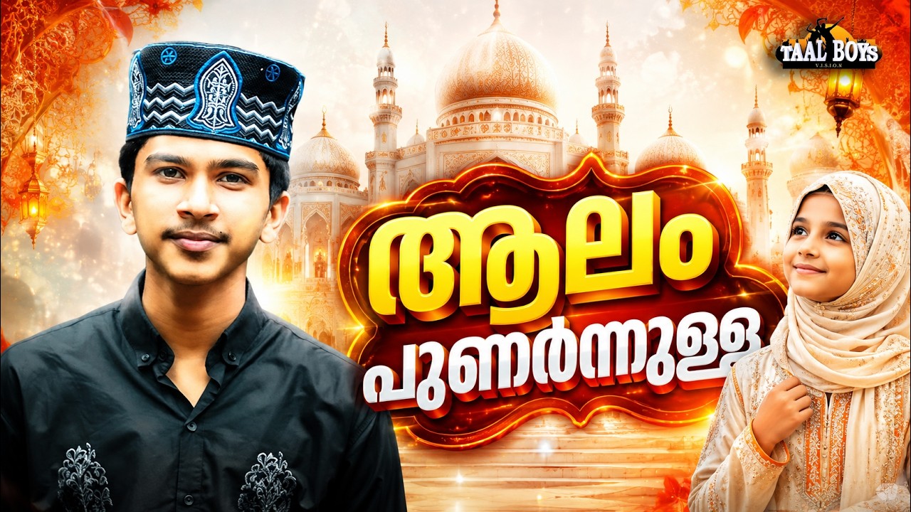 Aalam Punarnnulla  | Malayalam Islamic Madh Super Hit Song | Taalboys Vision - km Media