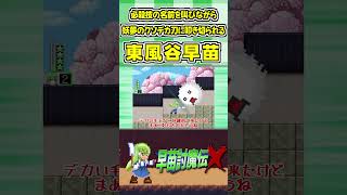 必殺技の名前を叫びながら妖夢のクソデカ刀に叩き切られる東風谷早苗 #Shorts #ゆっくり実況 #早苗討魔伝X  #東方 #ゲーム実況