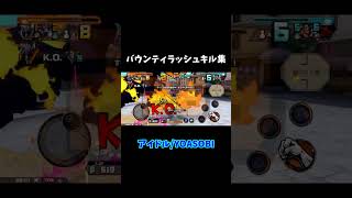バウンティのキル集作ったった　　アイドル/YOASOBI　　#バウンティラッシュ #shorts #short