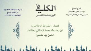 صورة الكافي لابن قدامة المقدسي | شرح الشيخ عبدالرحمن العجلان | 231- كتاب السلم 6