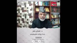 انتماء2021: غسان نمر، باحث وكاتب فلسطيني، الاردن