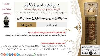 شرح الفتوى الحموية الكبرى (8) لمعالي الشيخ صالح آل الشيخ - عقيدة - كبار العلماء image