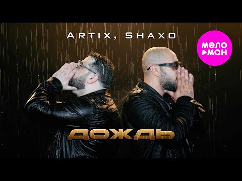 ARTIX, SHAXO - Дождь (Official Video, 2025) @MELOMAN-HIT