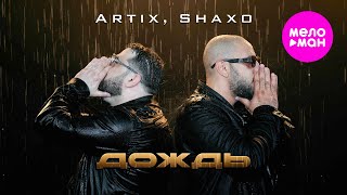 ARTIX, SHAXO - Дождь (Official Video, 2025) @MELOMAN-HIT