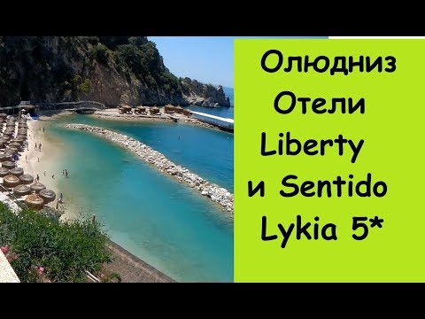 ОЛЮДЕНИЗ Liberty Lykia и Sentido Lykia Resort 5*/Турция Фетхие отель Сентидо Ликия и Либерти Ликия