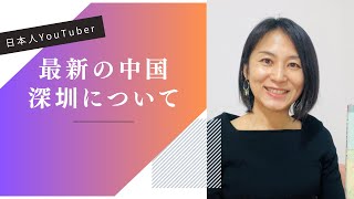 中国の今を知りたい 毎週水曜最新動画投稿 #中国 #中国語 #中国生活 #中国駐在 #中国駐妻
