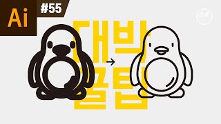 일러스트레이터 강좌 #55 - 일러스트 사용자 99%가 모르는 크기에 따라 자동 스트로크 조절하기