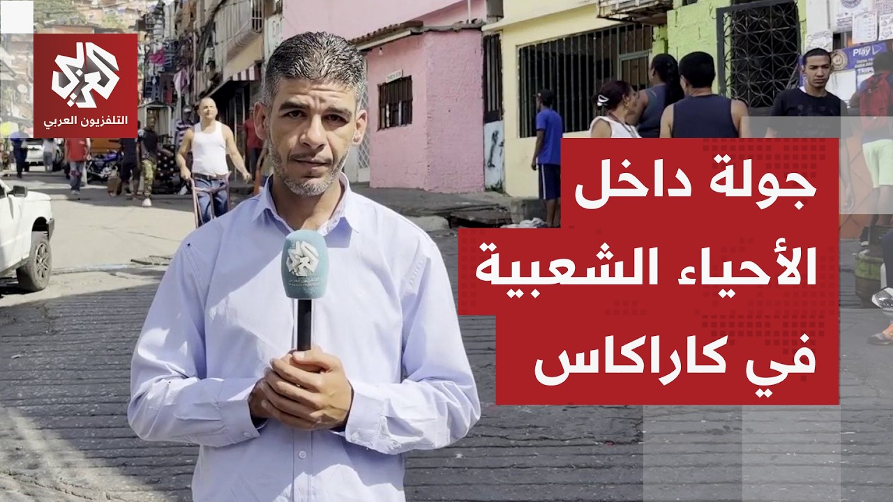 كاميرا التلفزيون العربي تتجول داخل الأحياء الشعبية في العاصمة الفنزويلية كا