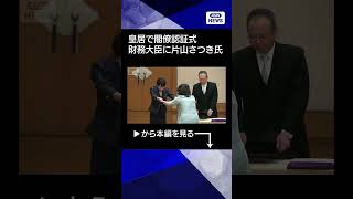 【片山さつき財務大臣】皇居で閣僚認証式 #shorts