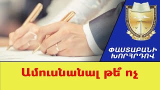 Ի՞նչ է պետք հաշվի առնել ամուսնանալիս, ինչու՞ են ամուսնալուծվում զույգերը. խորհուրդներ փաստաբանից