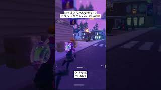 Broはそのツルハシのせいでトラップがバレてしまいました😭 #フォートナイト #fortnite #shorts