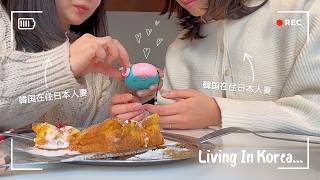 🇰🇷大邱に住む日本人妻たちの1日!