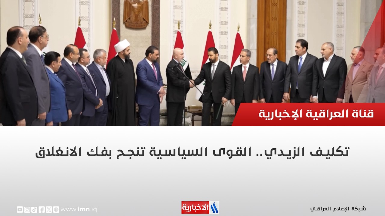 فيديو | تكليف الزيدي.. القوى السياسية تنجح بفك الانغلاق | تقرير محمد جبار