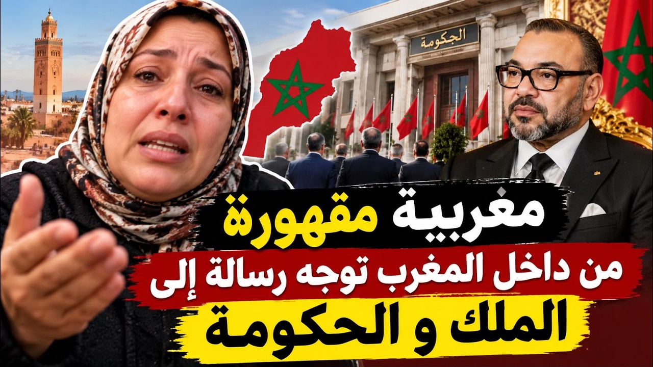 مغربية مقهورة من داخل المغرب توجه رسالة إلى الملك و الحكومة