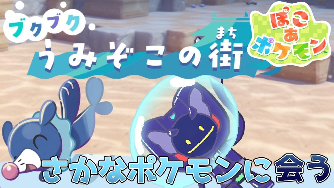【ぽこ あ ポケモン】ｳｪﾐﾀﾞｰ！DLCの街にいってみよう！