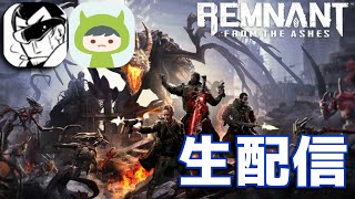 【レムナント】退廃した世界のオッサン二人旅 #05【Remnant:from the Ashes】