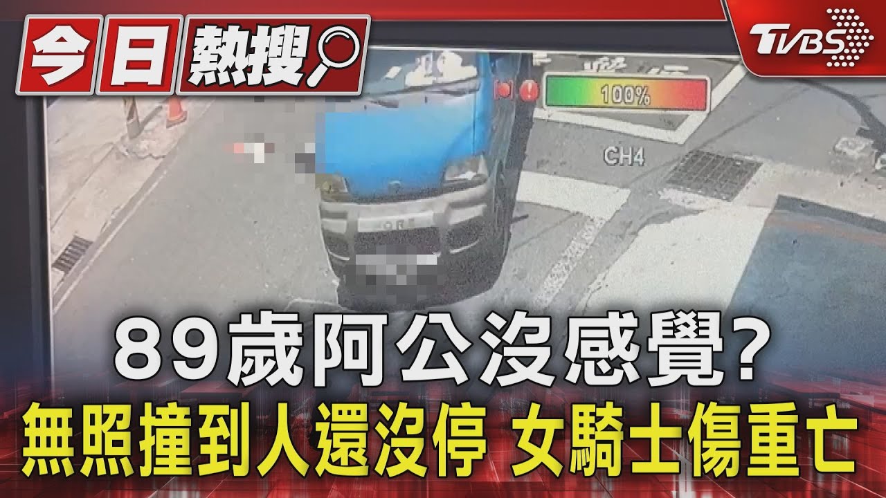 89歲阿公沒感覺?無照撞到人還沒停 女騎士傷重亡
