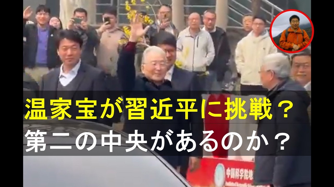 軟禁されていると言われる中共の元首相温家宝がなぜ堂々と姿を見せたのか。中共には中央が二つあるのか。