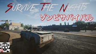 #4【Survive the Nights】夜を生き延びろ！（ゾンビサバイバル）