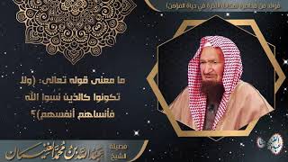 صورة ما معنى قوله تعالى (ولا تكونوا كالذين نسوا الله فأنساهم أنفسهم)؟