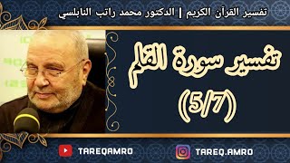 د.محمد راتب النابلسي - تفسير سورة القلم ( 5 \ 7 )