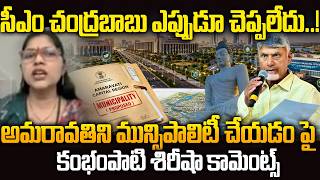 TDP's Kambampati Sirisha Clarifies About Will Amaravati Become Municipality | CM Chandrababu VIsion