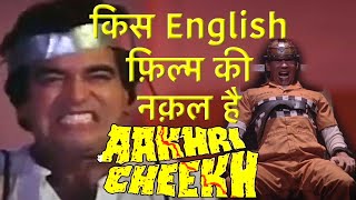 Aakhri Cheekh (1991) inspire from which movie | Hindi horror movie