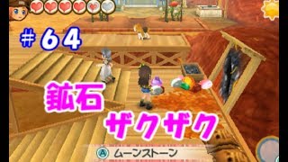【牧場物語初見実況#64】石ってワクワクしませんか？【３つの里の大切な友だち】