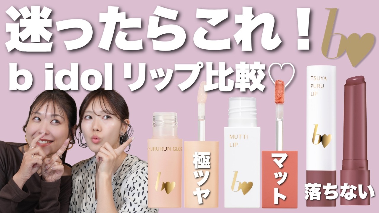 【保存版】bidol全リップを徹底比較💋♡みんなはどれ買う？つやぷるリップ・むっちリップ・ちゅるるんグロス
