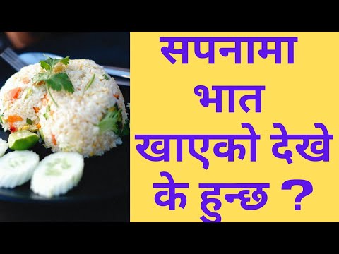 सपनामा भात खानु । sapanama bhat khako dekhnu । sapana ma bhat khanu  ।