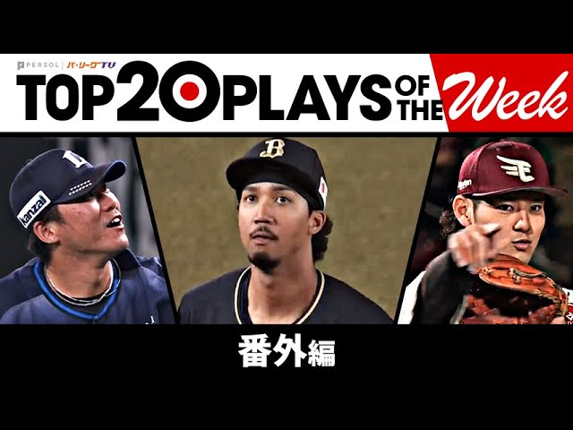 TOP 20 PLAYS OF THE WEEK 2023 #8【番外編】