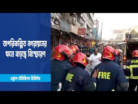 অপরিকল্পিত নগরায়নের ফলে বাড়ছে বিস্ফোরণ | ETV News