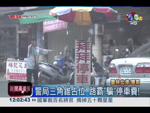 買金紙才能停車? 直擊朝天宮路霸