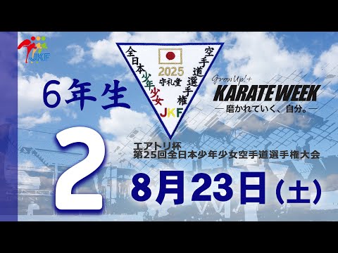 子ども学科 【8月23日配信！】6年生  2コート エアトリ杯 第25回全日本少年少女空手道選手権大会