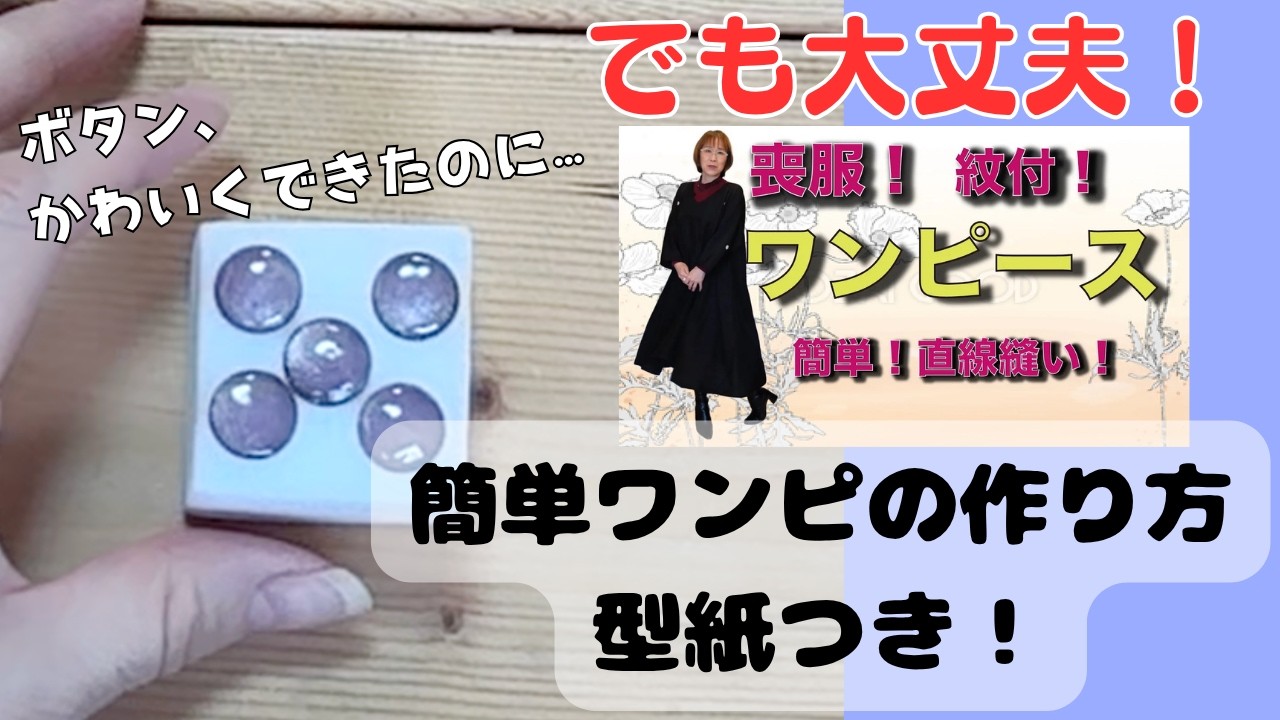 【2本立て】可愛くできたのに使えない!?スナップボタンの失敗と、喪服から簡単リメイクの素敵ワンピース #一閑張り利庵 #100均diy  #sewingtutorial