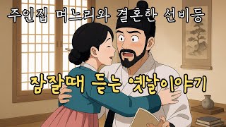 잠잘 때 듣는  옛날 이야기👍 주인집 며느리와 결혼한 선비등 ㅣ민담 ㅣ전설 ㅣ야사