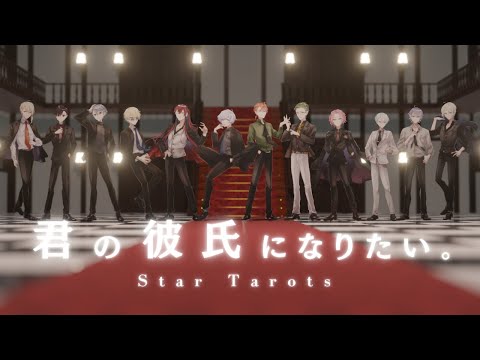 【オリジナルMV】君の彼氏になりたい。/ SnowMan by Star Tarots ( cover )【星座男子が歌ってみた】