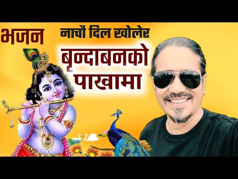 नेपाली कृष्ण भजन - Brindabanko Pakhama - Nepali Krishna Bhajan By Durga Oli