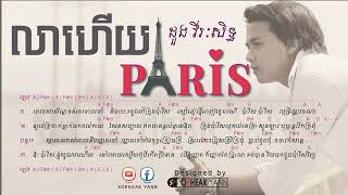 ដួង វីរៈសិទ្ធ   លាហើយប៉ារីស​    lea hery paris chord  doung viraksith