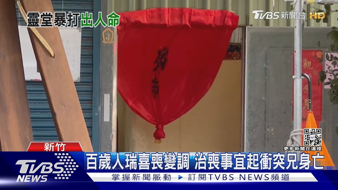 兒泣訴！人瑞爺爺治喪　爸爸被叔叔父子打死了