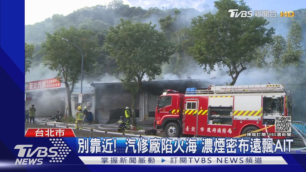 別靠近!汽修廠清晨陷火海、警消急搶救 濃煙密布遠飄AIT