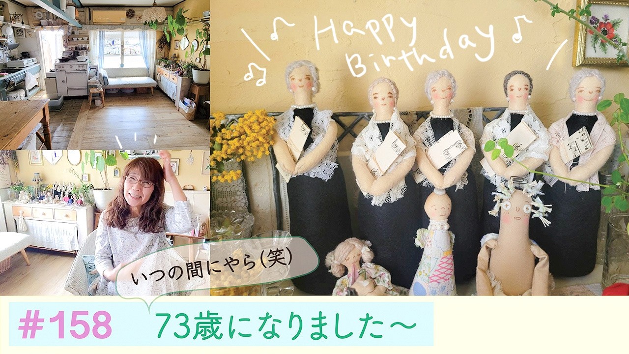 vol.158 【73歳誕生日】ゆる〜っと日常を詰め込んだ動画です♪これからも変わらず、さりげない日々を大切にしていきたい